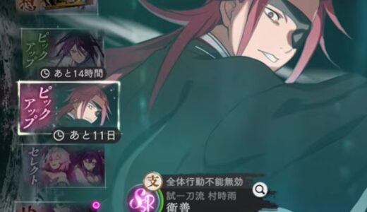 パラバトの衛善SSR試一刀流 村時雨は引くべき？性能評価まとめ